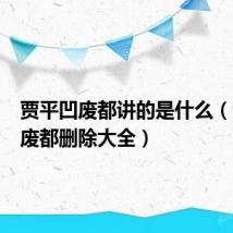 贾平凹废都讲的是什么(贾平凹废都删除大全)