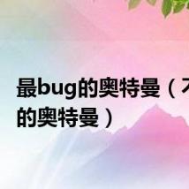 最bug的奥特曼(不给力的奥特曼)