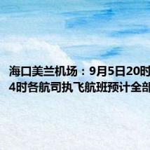 海口美兰机场:9月5日20时至6日24时各航司执飞航班预计全部取消