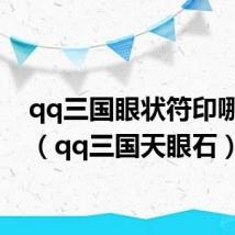 qq三国眼状符印哪里打（qq三国天眼石）