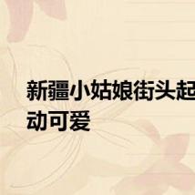 新疆小姑娘街头起舞灵动可爱