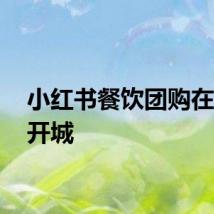 小红书餐饮团购在49地开城