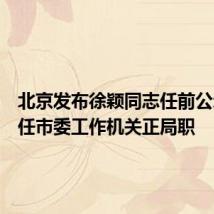 北京发布徐颖同志任前公示:拟任市委工作机关正局职