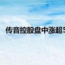 传音控股盘中涨超5%
