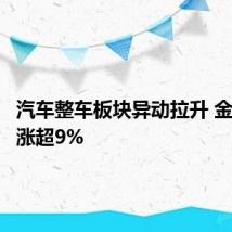 汽车整车板块异动拉升 金龙汽车涨超9%