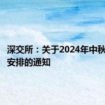 深交所:关于2024年中秋节休市安排的通知