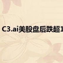 C3.ai美股盘后跌超15%