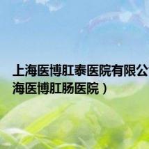 上海医博肛泰医院有限公司(上海医博肛肠医院)