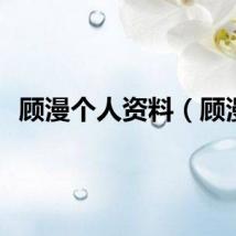 顾漫个人资料（顾漫）