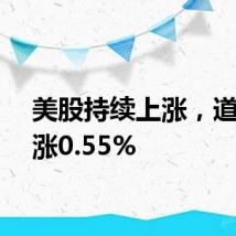 美股持续上涨，道指上涨0.55%