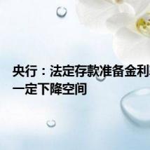 央行:法定存款准备金利率还有一定下降空间