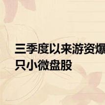 三季度以来游资爆炒多只小微盘股