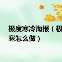 极度寒冷海报(极度冰寒怎么做)