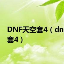 DNF天空套4(dnf天空套4)
