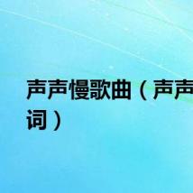 声声慢歌曲(声声慢歌词)