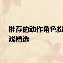 推荐的动作角色扮演游戏精选