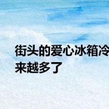 街头的爱心冰箱冷饮越来越多了