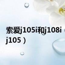 索爱j105i和j108i(索爱j105)