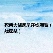 死侍大战屠杀在线观看(死侍大战屠杀)