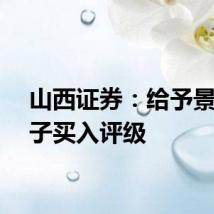 山西证券：给予景旺电子买入评级