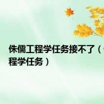 侏儒工程学任务接不了(侏儒工程学任务)