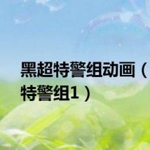 黑超特警组动画(黑超特警组1)