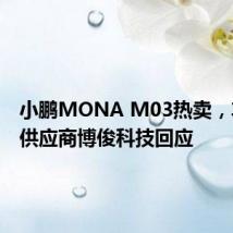 小鹏MONA M03热卖，车身件供应商博俊科技回应