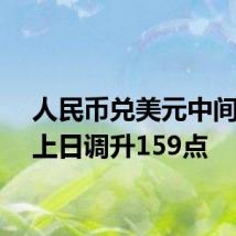人民币兑美元中间价较上日调升159点