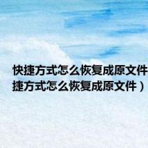 快捷方式怎么恢复成原文件呢(快捷方式怎么恢复成原文件)