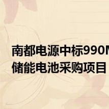 南都电源中标990MWh储能电池采购项目