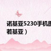 诺基亚5230手机图片(若基亚)