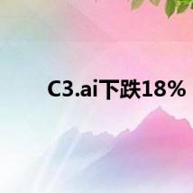C3.ai下跌18%