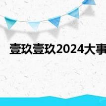 壹玖壹玖2024大事记