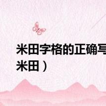 米田字格的正确写法（米田）