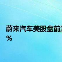 蔚来汽车美股盘前涨近5%