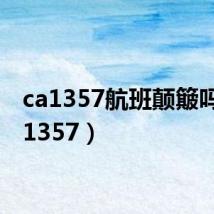 ca1357航班颠簸吗(ca1357)