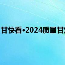 甘快看·2024质量甘肃行