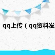 qq上传（qq资料发布）