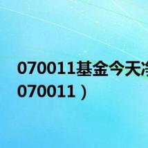 070011基金今天净值(070011)