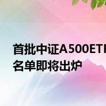 首批中证A500ETF上报名单即将出炉