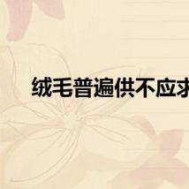 绒毛普遍供不应求