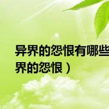 异界的怨恨有哪些（异界的怨恨）