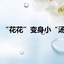 “花花”变身小“汤圆”