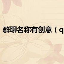 群聊名称有创意（q聊）
