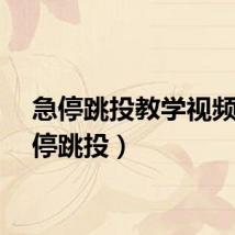 急停跳投教学视频（急停跳投）