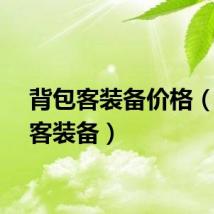 背包客装备价格(背包客装备)