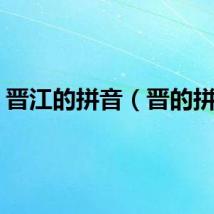 晋江的拼音（晋的拼音）