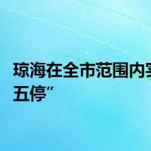 琼海在全市范围内实行“五停”