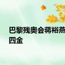 巴黎残奥会蒋裕燕已夺四金
