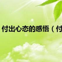 付出心态的感悟（付出）
